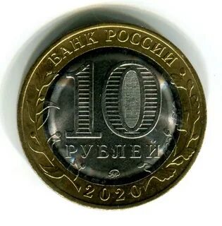 10 рублей 2020