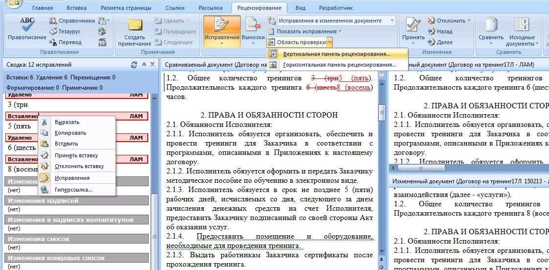 Сравнение документов. Документ в режиме рецензирования. Сравнить документы в Ворде. Рецензирование в Ворде. Сравнение редакций документов