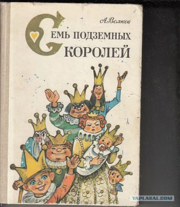 Книга Волкова семь подземных королей. Семь подземных королей книга 1986. Семь подземных королей слушать аудиокнигу