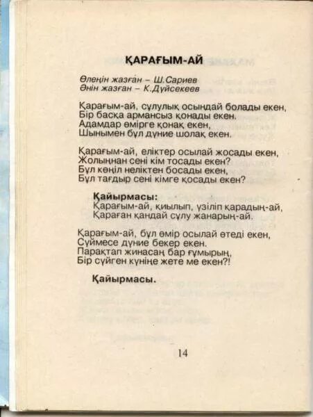 Аю әні текст. Текс песни на казахском языке. Казахские песни текст. Песня на казахском языке текст. Слова казахской песни.