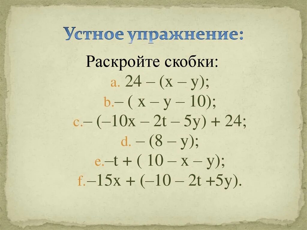 Упражнения на раскрытие скобок. Самостоятельная работа раскройте скобки. Раскрыть скобки примеры. Раскрыть скобки 5 класс. Устный счет алгебра 7