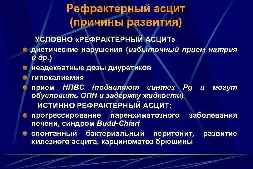 Причины развития асцита. Рефрактерный асцит причины. Осложнения асцита