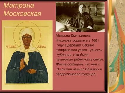 Матрона московская биография