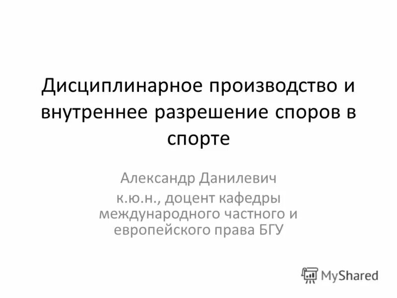 Дисциплинарное производство в отношении