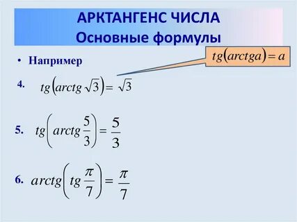 Арктангенс