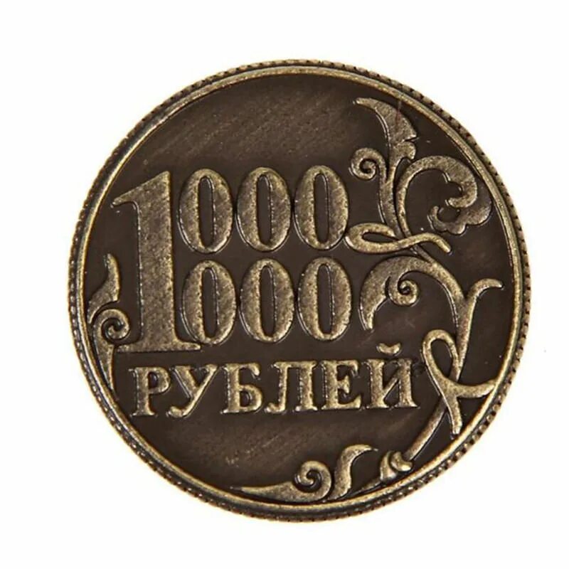Монета 1000000 рублей. 1000000 Рублей 1 монета. Сувенирная монета 1000000 рублей. Монетка 1000000 рублей.