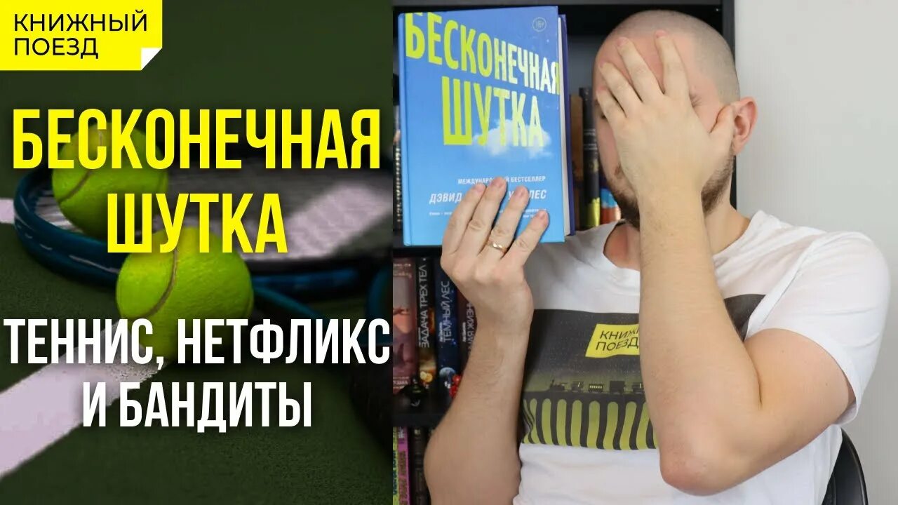 Книга бесконечная шутка отзывы. Бесконечная шутка Дэвид Фостер Уоллес. Бесконечная шутка книга Дэвид Фостер. Бесконечная шутка читать. Бесконечная шутка купить.