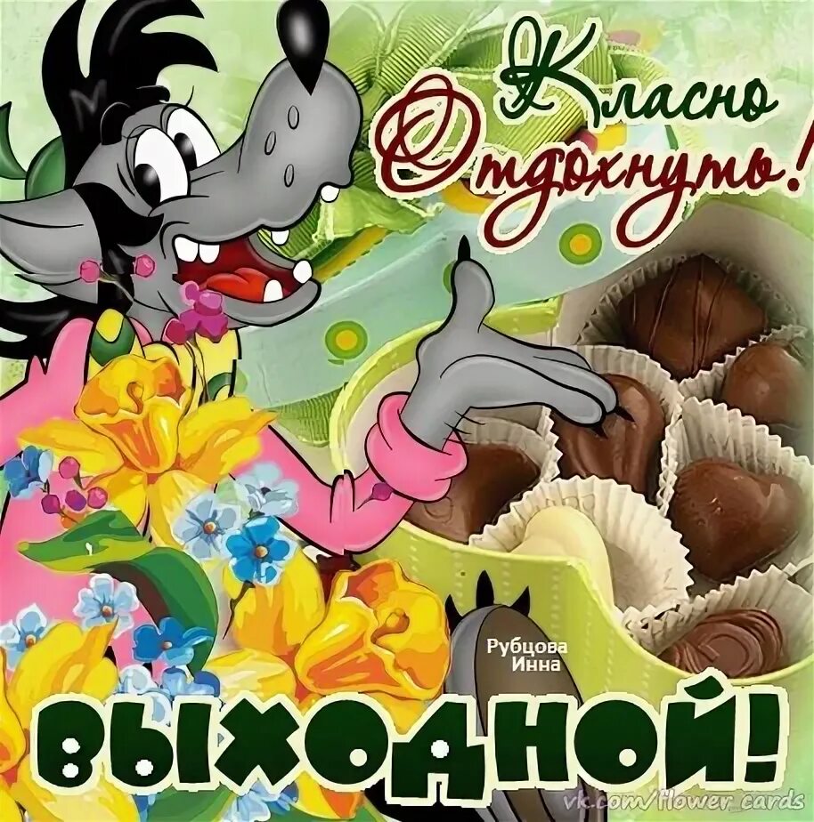 В субботу будет выходной. Воскресенье выходной картинки. веселого воскресенья. открытки с воскресеньем прикольные. воскресенье картинки прикольные.