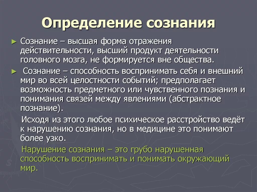 Психологическое определение сознания