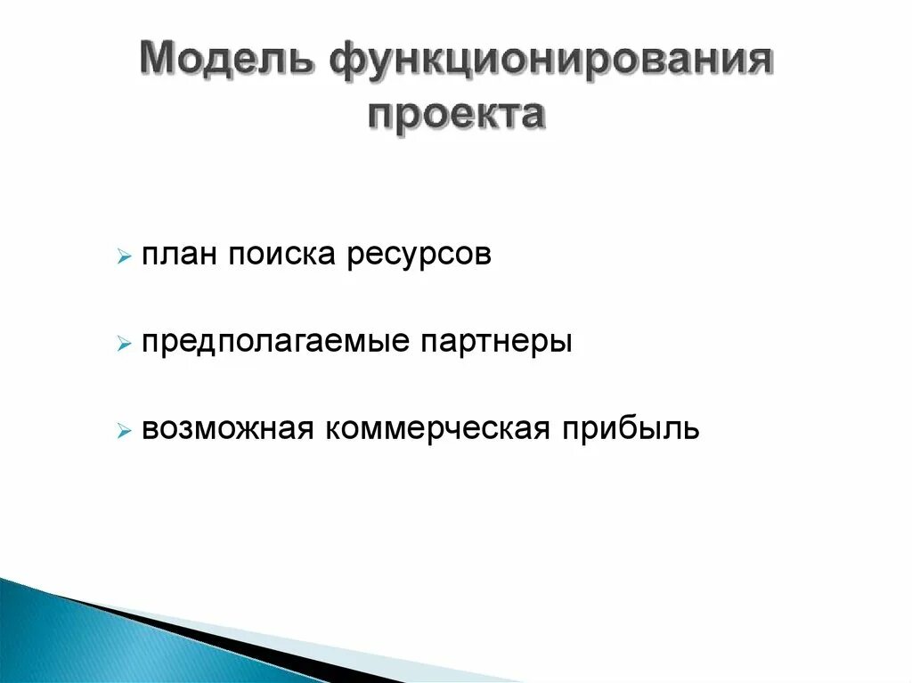 Модель функционирования результатов проекта. Модель функционирования результатов проекта пример. Функционирование результатов проекта модель функционирования. Модели жизнедеятельности.