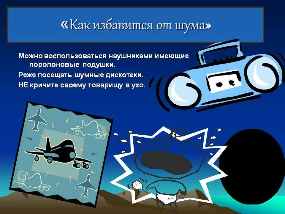 Как избавиться от домашнего шума. Избавление от шума. как спастись от шума. как спастись от воздействия шума. как избавиться от шумов.