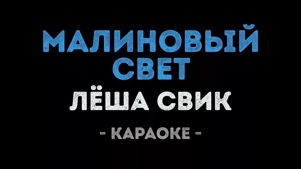 Калинка караоке караоке. Леша Свик малиновый свет караоке. Караоке плакала Леши Свик.