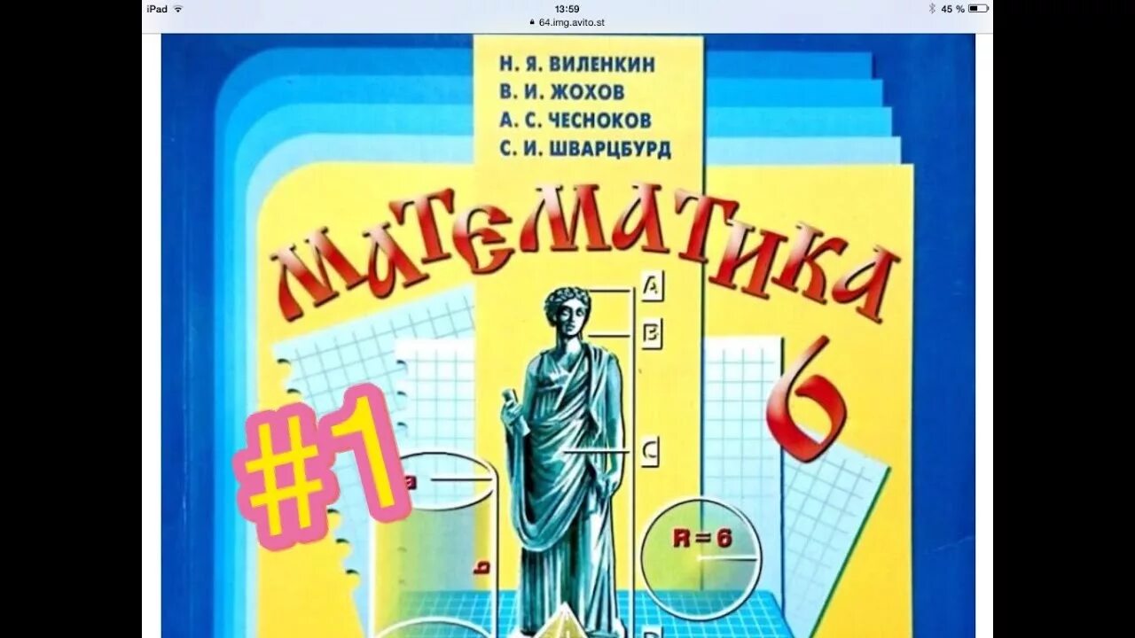 Математика 5 виленкин 6 25. Виленкин 6 класс. Математика 6 класс Вилкин. Виленкин 6 класс математика учебник. Математика 6 класс Виленкин Жохов Чесноков Шварцбурд.