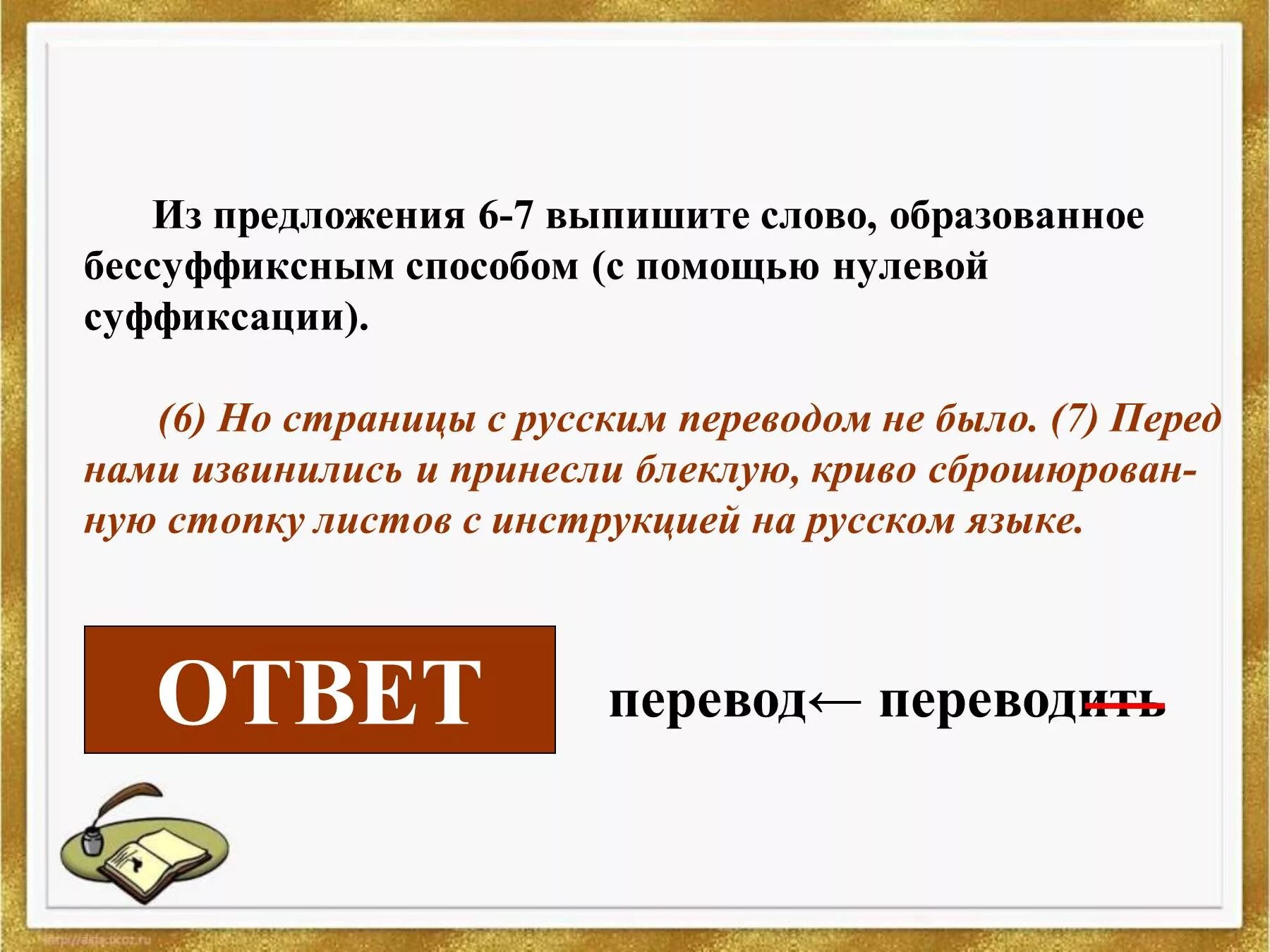 Из предложений 6 9 выпишите слово. Слово, образованное способом нулевой суффиксации.. Способом нулевой суффиксации образовано слово:. Слово образованное бессуффиксальным способом. Выпишите из предложения слово образованное бессуффиксным способом.