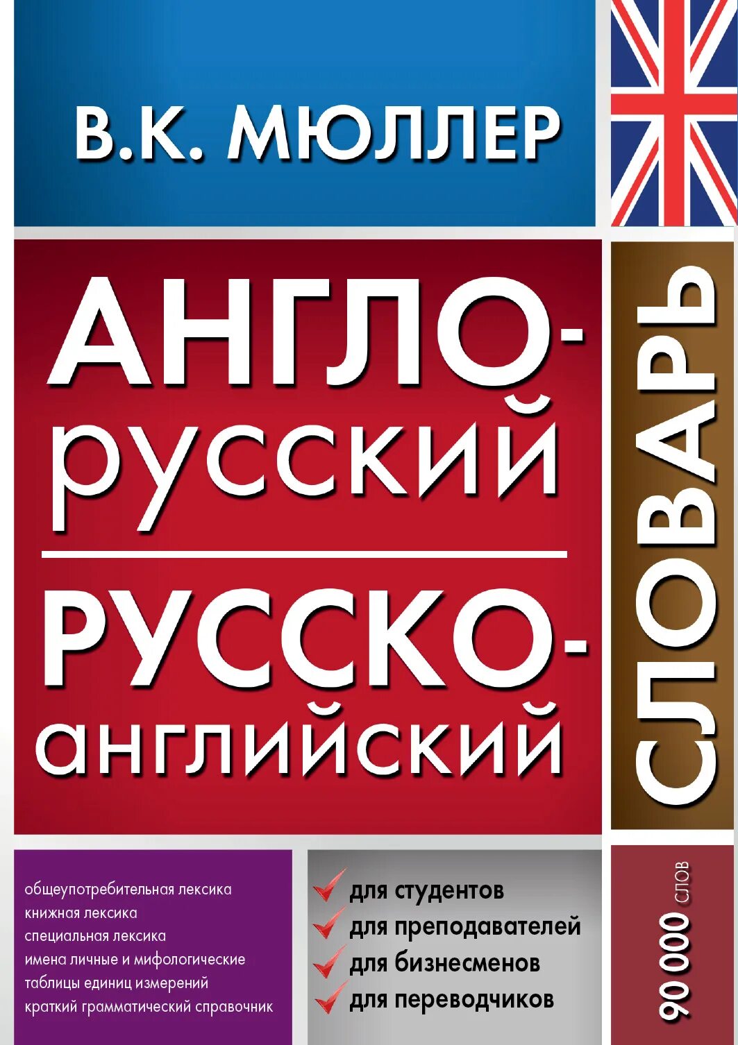 Качественное русско английский. Книга Мюллер анг. - Рус рус. - Анг. Словарь. Англо-русский словарь книга. Русско-английский словарь книга.