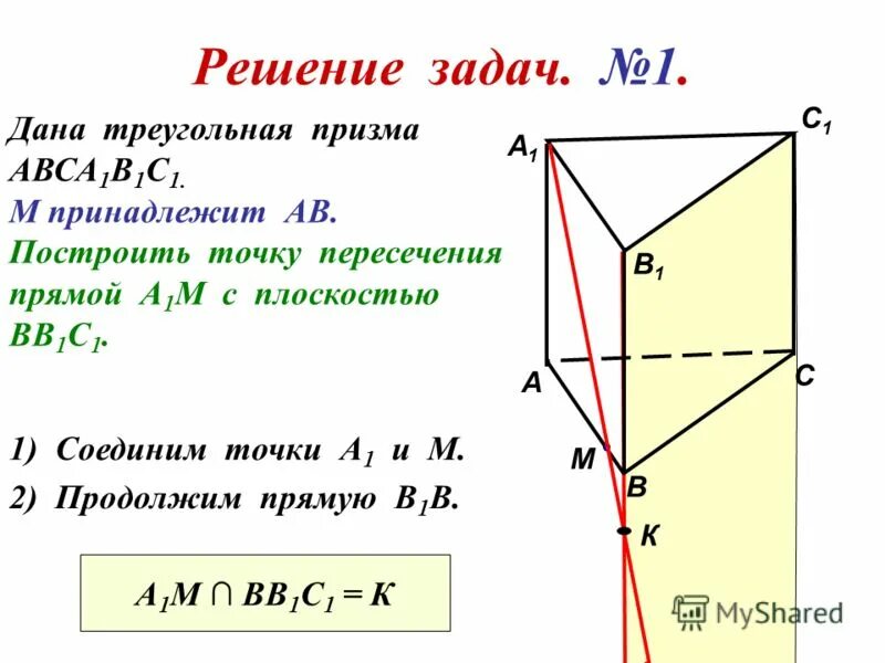 Точки пересечения прямой с поверхностью пирамиды. Натуральная величина сечения призмы плоскостью. Построение сечения начертательная геометрия. Построение проекций линии пересечения многогранников. Пересечение прямой и треугольной призмы.
