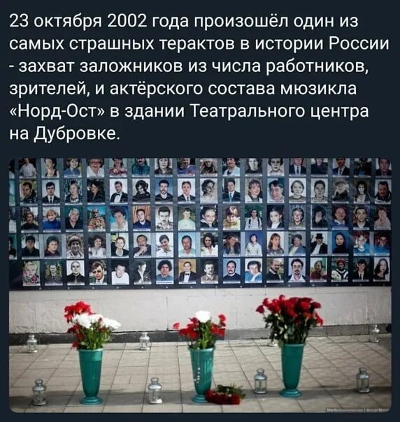 23 Октября 2002 г. в Москве произошел теракт на Дубровке..