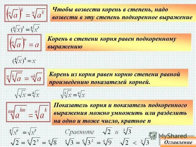 Значение выражения корень из 4. Степень под корнем. Извлечение квадратного корня из степени. Корень из степени. Число в степени под корнем.