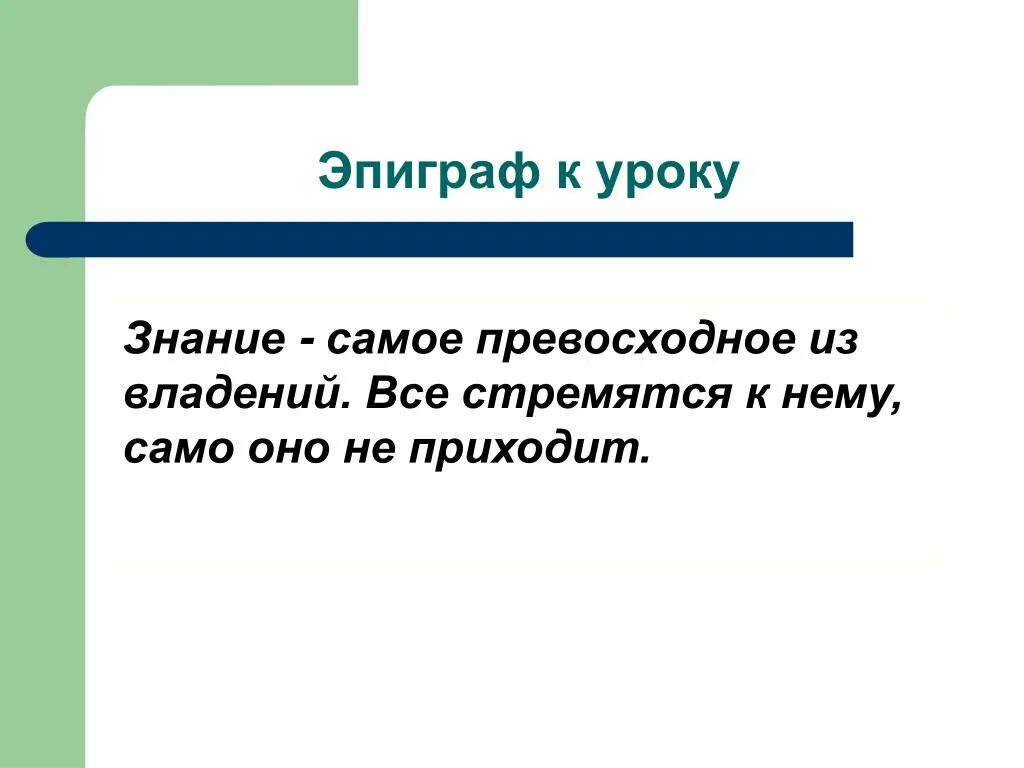 Эпиграф после текста. Эпиграф к уроку. эпиграф к уроку географии. эпиграф к уроку изобразительного.