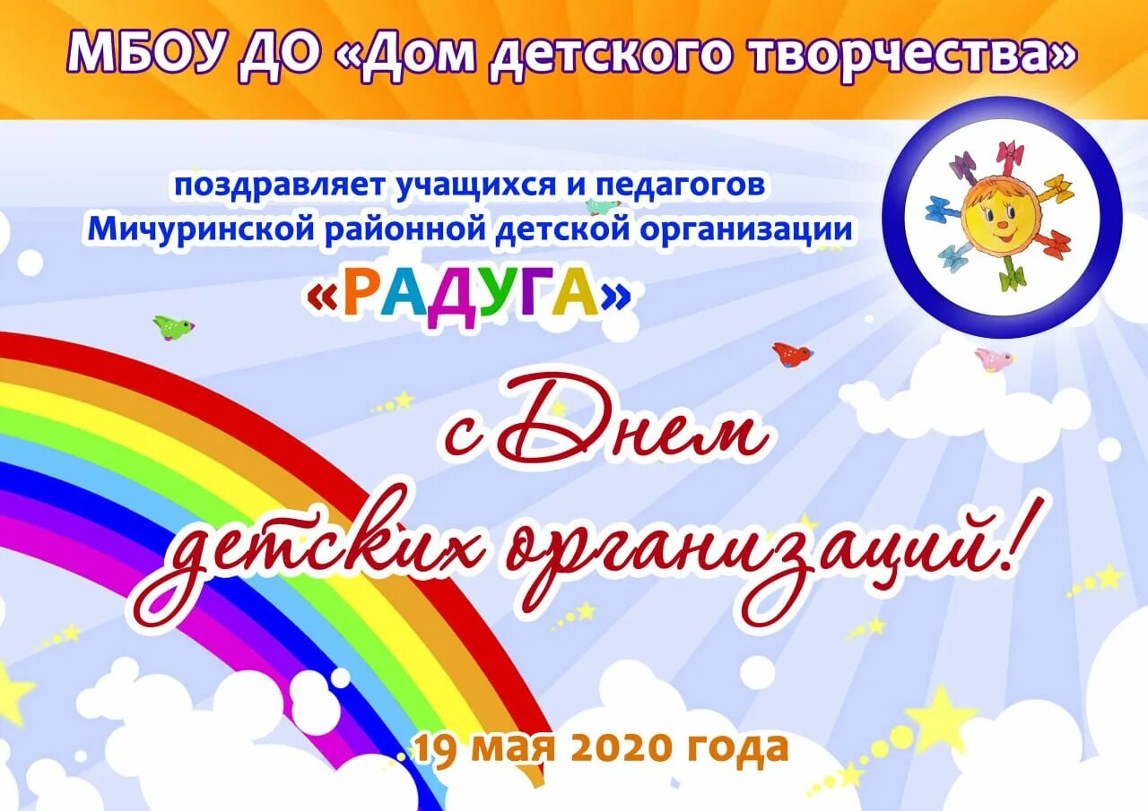 День детских организаций 19 мая. День детских организаций России. День детских организаций 19 мая поздравления. Картинки к 19 мая день детских организаций.