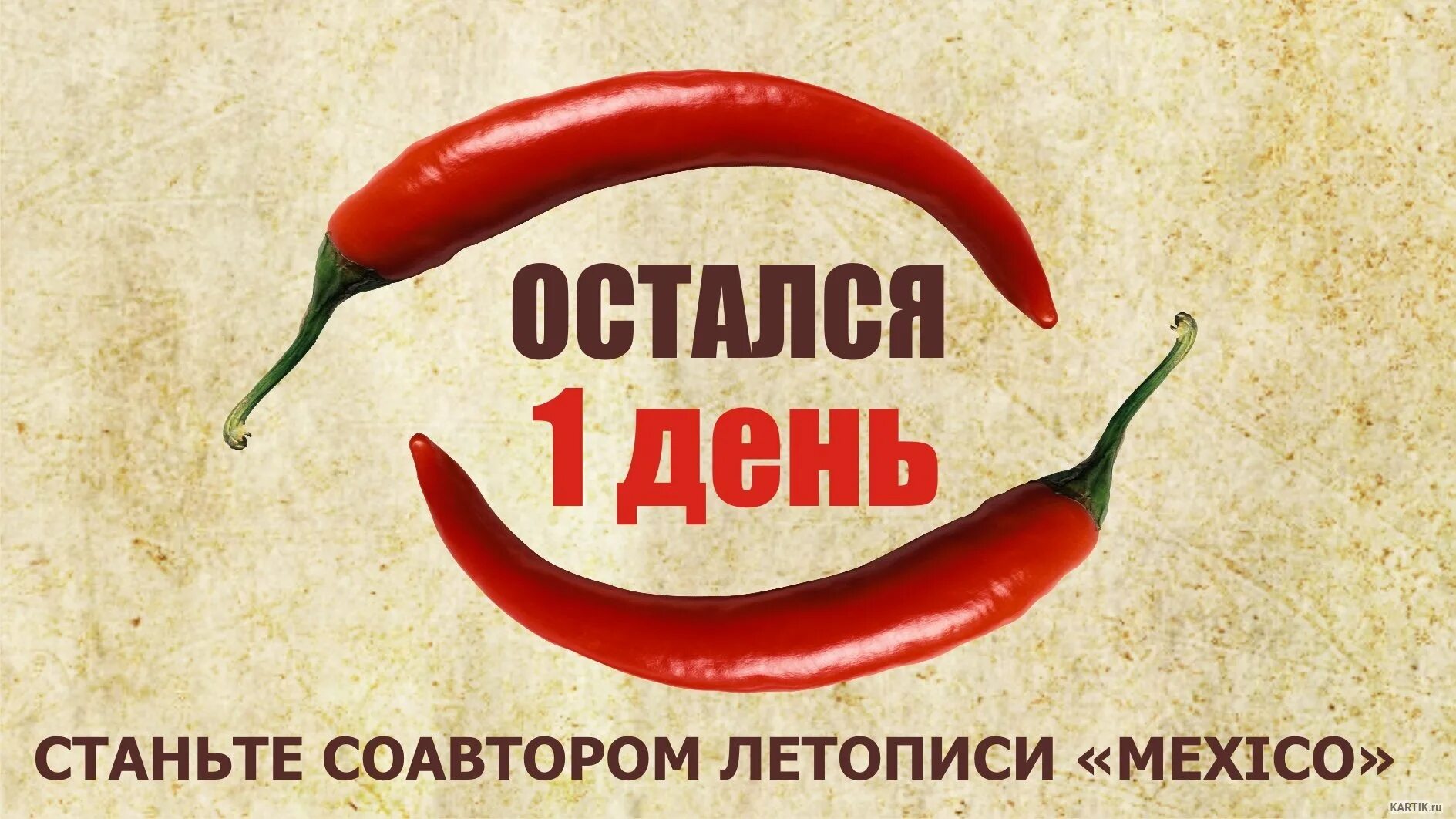Остался 1 день. Остался один день. Остался 1 день до встречи. Остался 1 день надпись