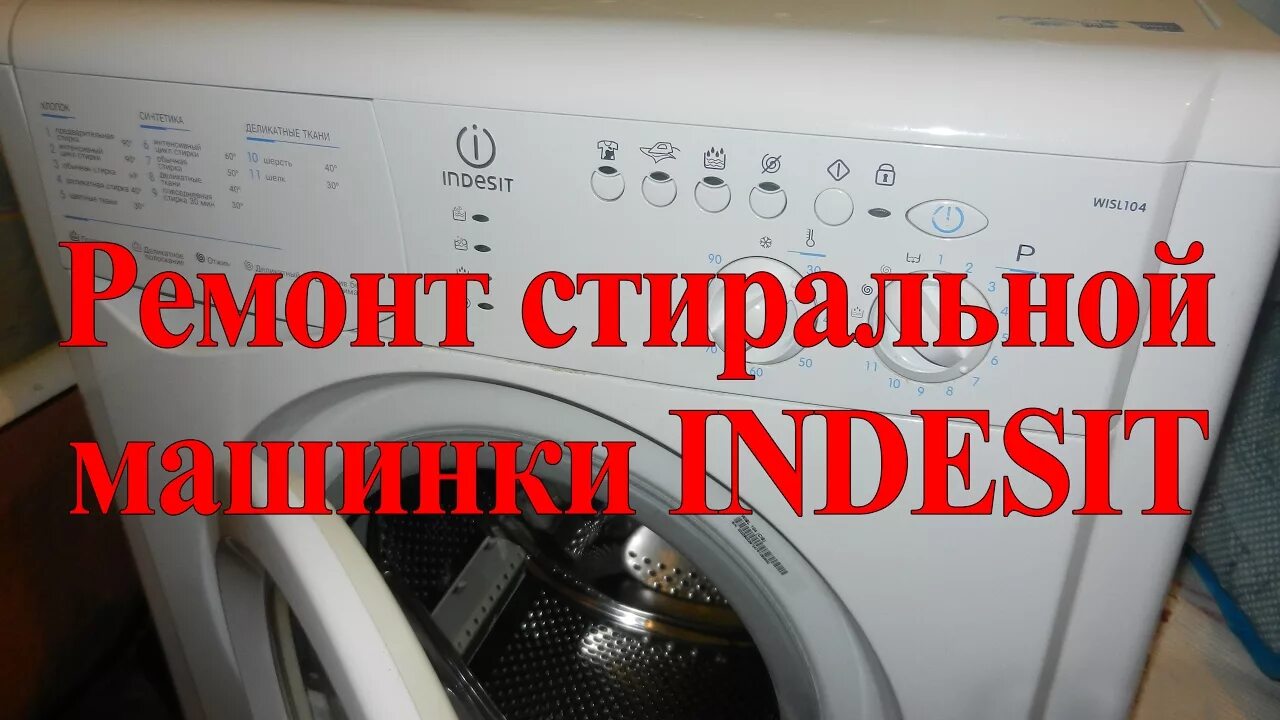 Стиральных машин индезит дому. Стиральная машинка Indesit 62. Починка стиральной машины Indesit. Стиральная машина Indesit wisl 62. Починить стиральную машину Индезит.