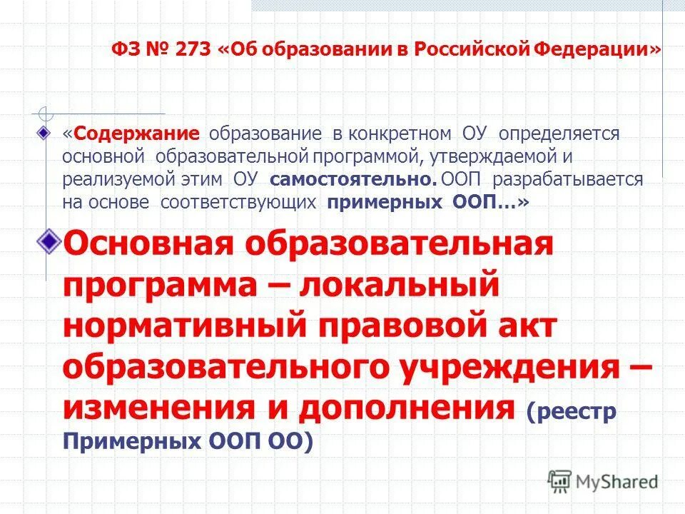 Основную образовательную программу разрабатывает и утверждает. Основную образовательную программу разрабатывает и утверждает
