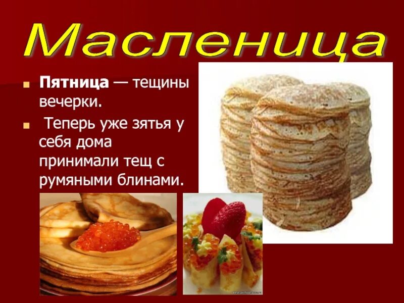 Пятничная масленица. Масленица пятница. Масленица пятница тёщины блины. Пятница Тещины вечерки. Масленица Тещины вечерки.