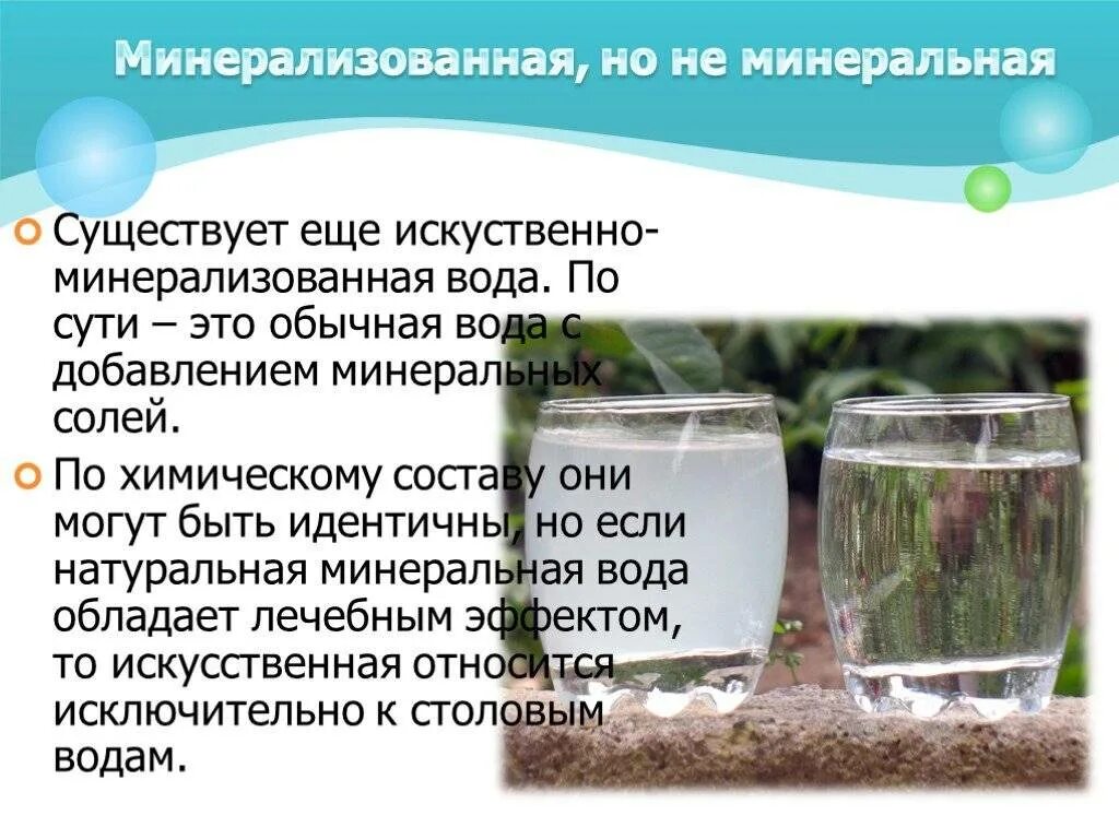 Состав природной минеральной воды. Минеральные воды презентация. Презентация Минеральные воды 6 класс. Презентация на тему минеральный состав воды. Состав минеральной воды.