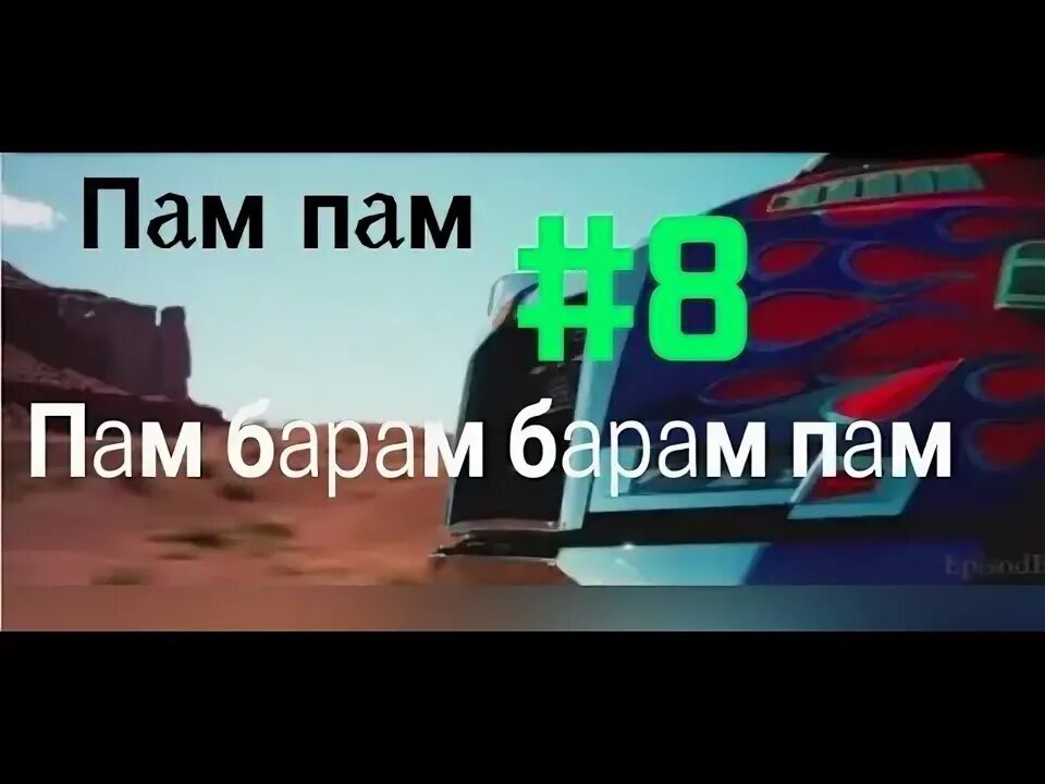 Песню барам бам барам. Бам бам. Песню барам бам барам. Рассказ о смелом барабанщике могилевская. Барам бам.
