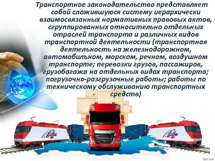 Иерархия транспортного законодательства. Главная особенность транспортного законодательства. Перунов методы и средства радиоэлектронной борьбы. Транспортное право. Формирования транспортного законодательства.