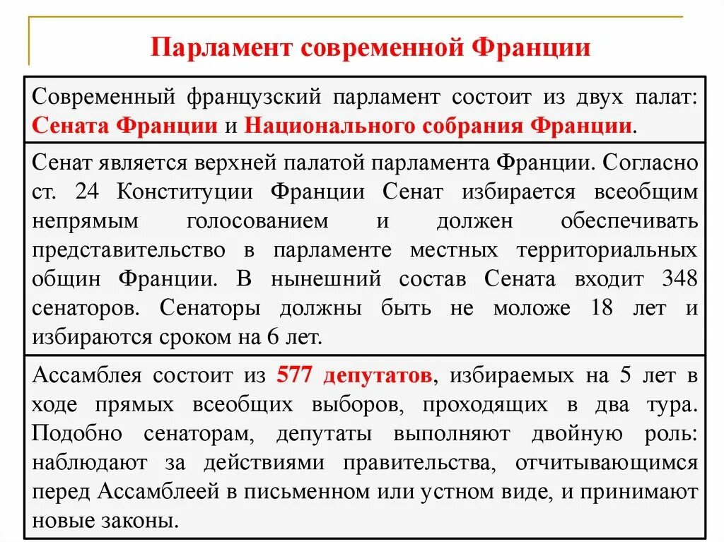 Из каких двух палат состоит парламент. История парламентаризма во франции. рационализированный парламентаризм во франции. особенности правового статуса членов французского парламента. рационализированный парламентаризм в конституции франции.
