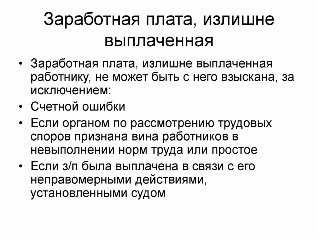 Выплачена заработная плата. Излишне выплаченная зарплата. Взыскали заработную плату. Тема правовое регулирование трудовых отношений.