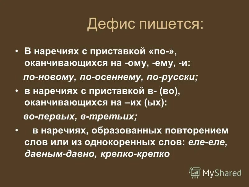 Прилагательные про осенний лес. Наречие пишется через дефис. Наречие от весенний. Как пишется осенью. Дефис между частямисдова в наречия.