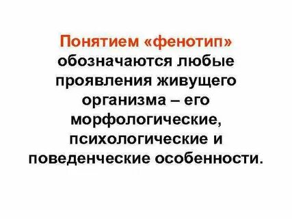 Понятие фенотип