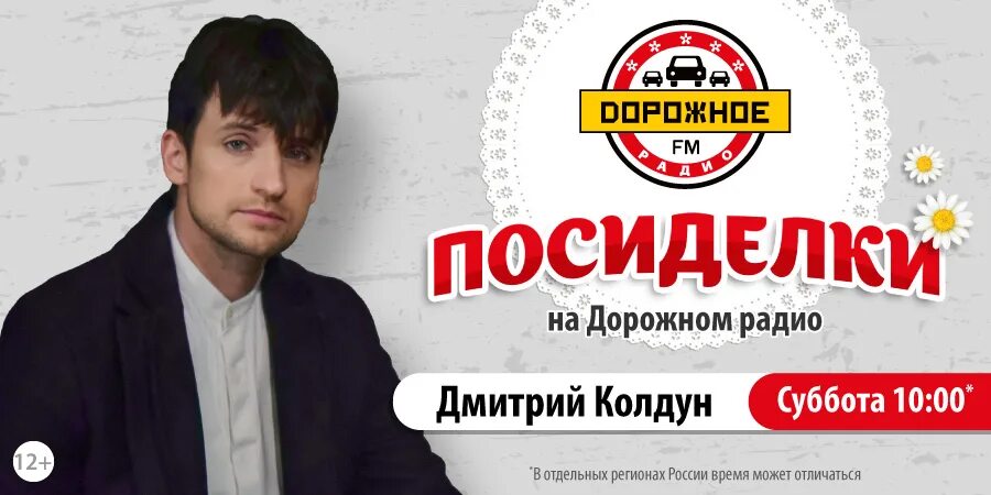 8 ярославль. Дорожное радио 87. Дорожное радио москва. Посиделки на дорожном радио. Программа посиделки на дорожном радио.