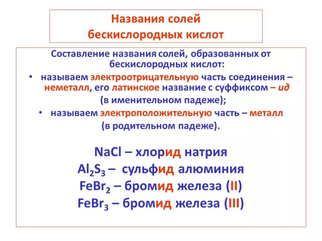 Названия солей. Названия бескислородных кислот. Название солей бескислородных кислот. Название солей в химии. 3 формулы бескислородных кислот