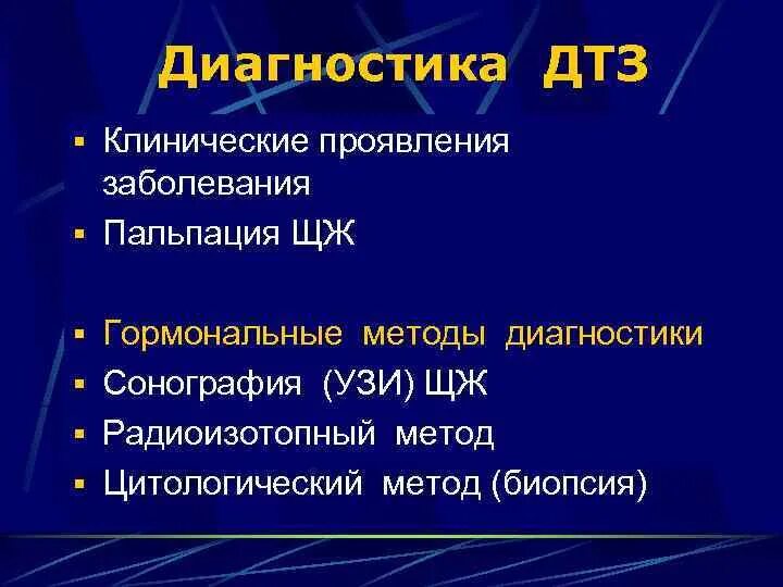 Диагностика зоба. Диффузный токсический зоб диагностика. Диагноз тиреотоксический зоб. Диагностика ДТЗ. Диффузный токсический зоб осмотр.