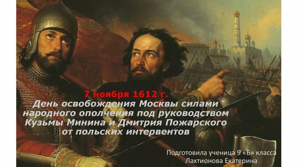 Освобождение Москвы 1612 Минин и Пожарский. Освобождения Москвы от польских интервентов в 1612 году. Освобождение Москвы ополчением под руководством Минина и Пожарского. Ополчение Кузьмы Минина Дмитрия Пожарского освобождение Москвы. Освобождение москвы от польских интервентов пожарский