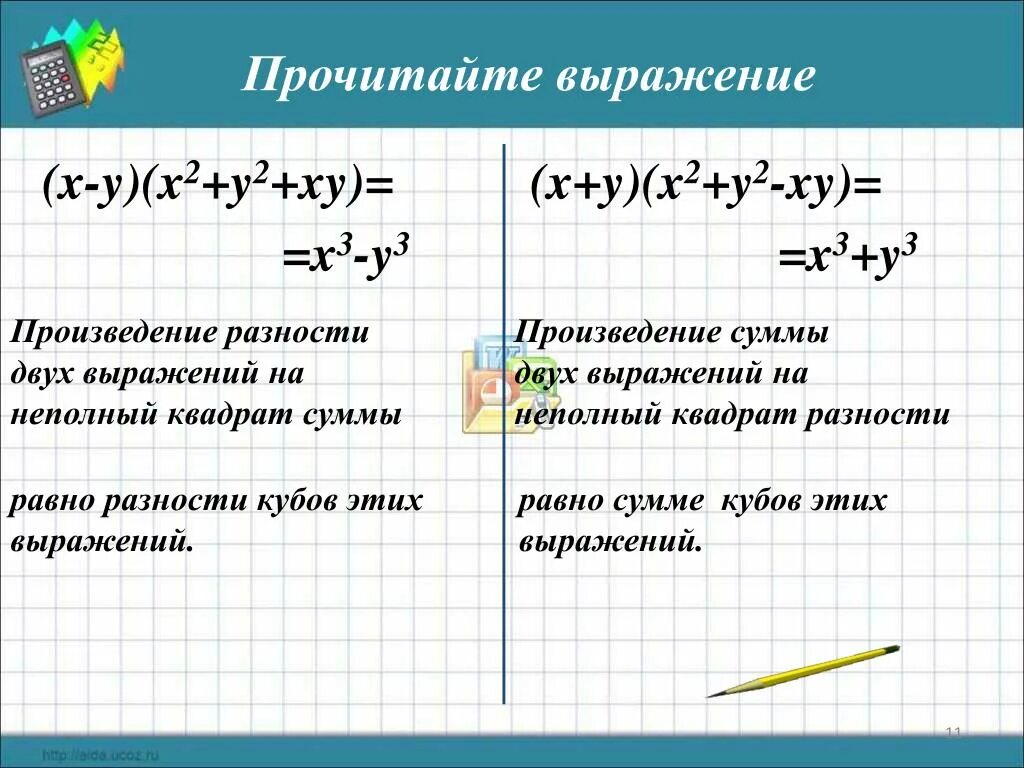 Произведение разности двух выражений и неполного квадрата суммы. Неполный квадрат суммы двух выражений. Неполный квадрат разности формула. Неполный квадрат суммы формула.