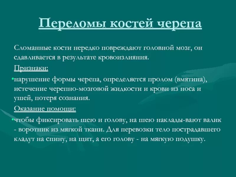 Для перелома основания черепа характерно. Перелом костей черепа признаки. Клинические проявления при переломе костей черепа. Характерные признаки при переломе черепа. Перелом основания черепа признаки.