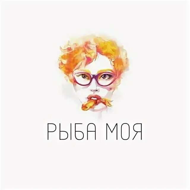 Рыба моя славянская площадь 2 отзывы. Рыба моя. рыба моя логотип. рыба моя ресторан логотип. рыба моя ресторан москва лого.