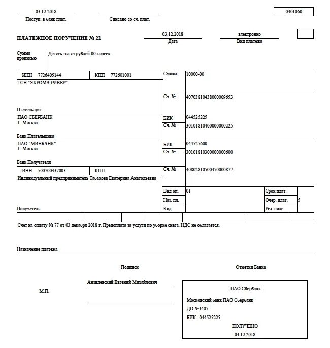 Образец платежного поручения на регистрацию транспортного средства. Образец заполнения платежного поручения Сбербанк. Платежное поручение образец заполнения с подписью. Платежное поручение госпошлина образец. Платежки распечатала