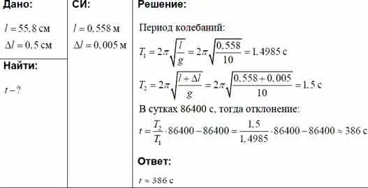 Период секундного маятника равен. Маятниковые часы идут правильно при длине маятника. какова длина секундного маятника. на сколько увеличится длина маятника. на сколько отстанут за сутки маятниковые часы.