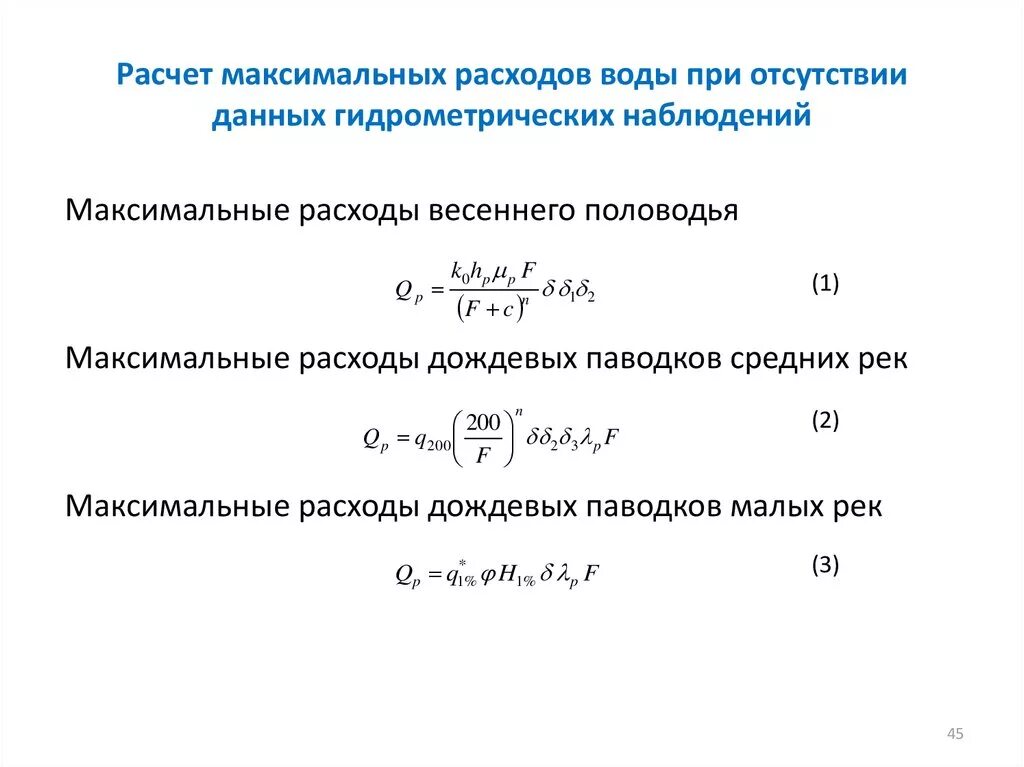 Максимальный расчетный расход