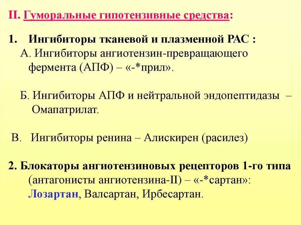 Антигипертензивные средства ингибиторы АПФ. Гуморальные гипотензивные средства. Гипотензивное средство, блокатор АПФ. Гипотензивное средство ингибитор ангиотензинпревращающего фермента. Гипотензивные ингибиторы апф