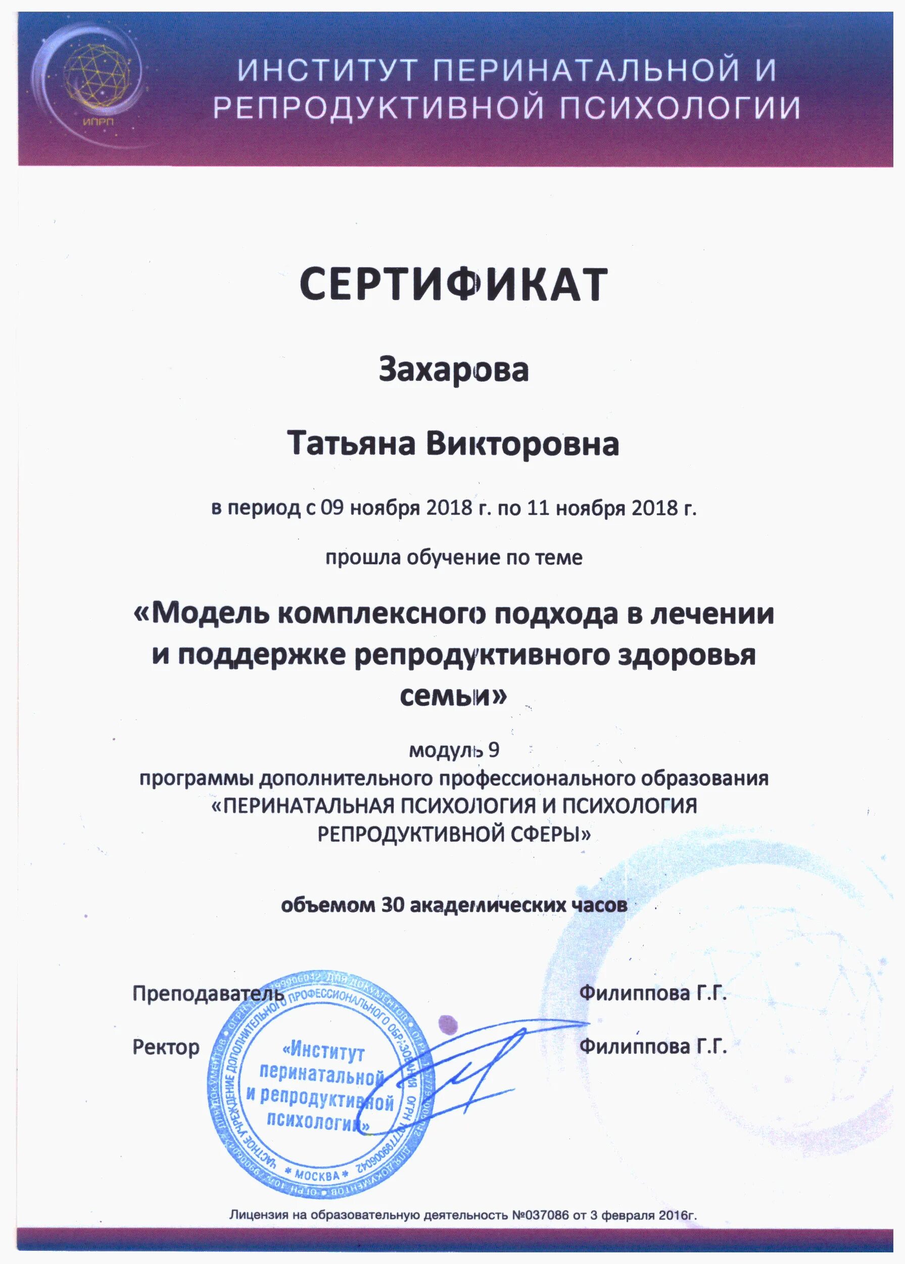 сертификат психолога. государственное и муниципальное управление переподготовка. ипрп. перинатальная психология и психология репродуктивной сферы. институт перинатальной психологии.