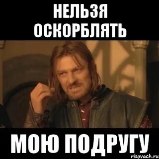 Нельзя обзываться