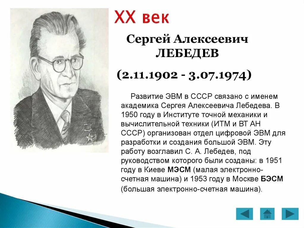 Академик Лебедев. Кстати лебедев