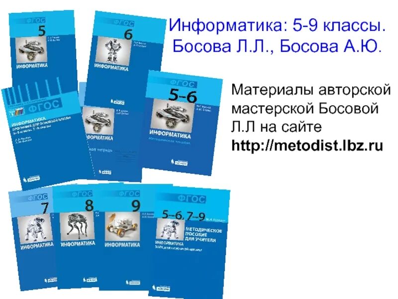 Metodist lbz ru informatika 3. Информатика. 9 Класс - босова л.л., босова а.ю.. УМК Информатика босова. Л.Л. Босовой «Информатика».. Учебники Босовой по информатике.